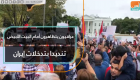 عراقيون يتظاهرون أمام البيت الأبيض تنديدا بتدخلات إيران