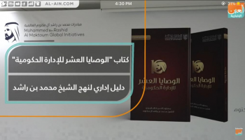 كتاب "الوصايا العشر للإدارة الحكومية" يتضمن 10 فصول رئيسية 