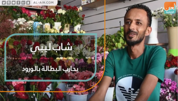 شاب ليبي يحارب البطالة بالورود