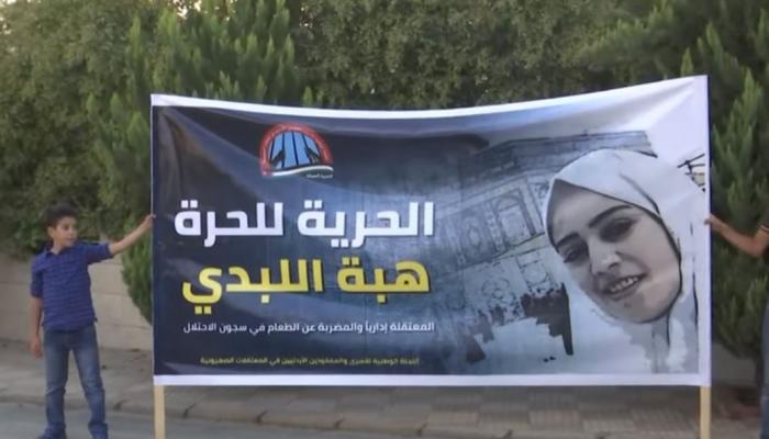 جانب من وقفة تضامنية للإفراج عن الأسيرة الأردنية من سجون الاحتلال