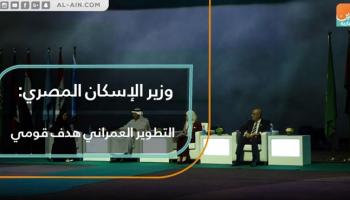 وزير الإسكان المصري: التطوير العمراني هدف قومي