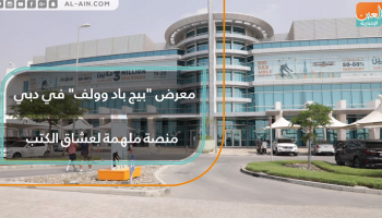 معرض "بيج باد وولف" في دبي.. منصة ملهمة لعشاق الكتب