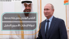 الرئيس الروسي يزور الإمارات الثلاثاء المقبل