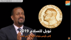 رئيس وزراء إثيوبيا آبي أحمد يفوز بـ"نوبل للسلام"