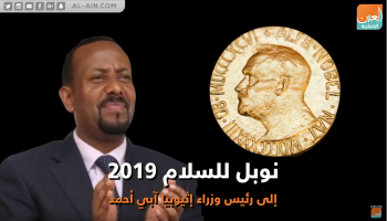 نوبل للسلام 2019 إلى رئيس وزراء إثيوبيا آبي أحمد