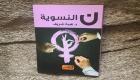 أكاديميون مصريون ينتقدون قمع المرأة في إيران: نظام باطش