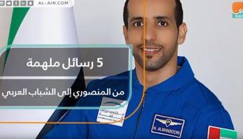 5 رسائل ملهمة من المنصوري إلى الشباب العربي