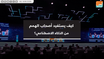 بطل العالم للتنس يوضح كيف يستفيد أصحاب الهمم من الذكاء الاصطناعي