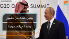 بوتين يكشف عن مشروع واعد في السعودية