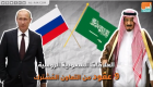 العلاقات السعودية الروسية.. 9 عقود من التعاون المشترك
