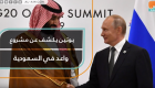 بوتين يكشف عن مشروع واعد في السعودية