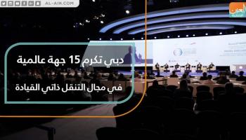 دبي تكرم ١٥ جهة عالمية في مجال التنقل ذاتي القيادة
