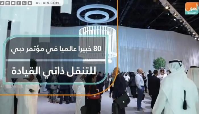 80 خبيرا عالميا في مؤتمر دبي للتنقل ذاتي القيادة
