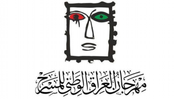 ملصق مهرجان العراق الوطني للمسرح