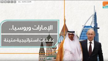 الإمارات وروسيا.. علاقات استراتيجية متينة