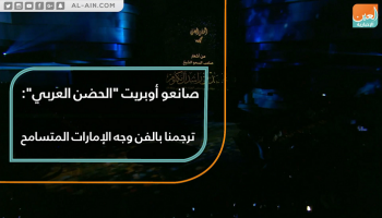 شارك في أوبريت "الحضن العربي" نخبة من الفنانين العرب