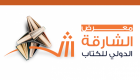 "الشارقة الدولي للكتاب" يجمع أعلام الأدب والشعر العربي