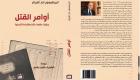 "أوامر القتل".. ترجمة عربية لكتاب يوثق جرائم إبادة الأرمن