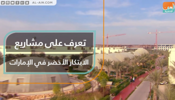 تعمل الإمارات عبر مشاريعها على تحقيق الاستدامة