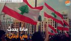 ماذا يحدث في لبنان؟