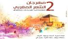 انطلاق مهرجان مراكش للشعر العربي 25 أكتوبر