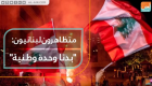متظاهرون لبنانيون: بدنا وحدة وطنية دون طائفية أو حزبية