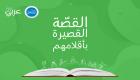 "القصة القصيرة بأقلامهم".. مسابقة لتحفيز الطلاب على الكتابة بالعربية