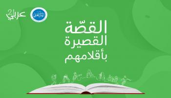 شعار مسابقة "القصّة القصيرة بأقلامهم"