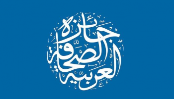 شعار جائزة الصحافة العربية