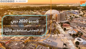 إكسبو 2020 دبي.. أكثر المعارض استدامة عبر التاريخ