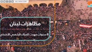 8 سنوات مهدت للحراك الشعبي الأضخم