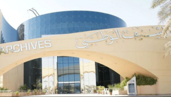 الأرشيف الوطني الإماراتي - أرشيفية