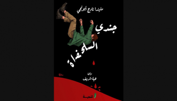 غلاف رواية "جندي السلحفاة"