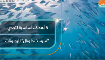 5 أهداف أساسية لتحدي "فيرست جلوبال" للروبوتات