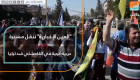 "العين الإخبارية" تنقل مسيرة عربية - كردية في القامشلي ضد تركيا