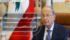 الرئيس اللبناني يتوجه بكلمة إلى المتظاهرين في الساحات