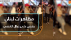 مظاهرات لبنان.. رقص على حبال الغضب