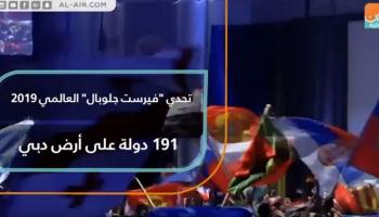 تحدي "فيرست جلوبال" العالمي 2019.. 191 دولة على أرض دبي