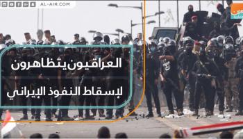 العراقيون يتظاهرون لإسقاط النفوذ الإيراني