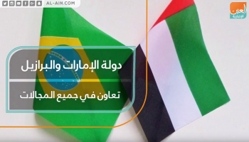 الإمارات والبرازيل