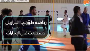 رياضة طورتها البرازيل وسطعت في الإمارات