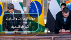 دولة الإمارات والبرازيل شركاء التنمية