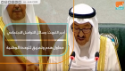 أمير الكويت: وسائل التواصل الاجتماعي معاول هدم وتمزيق للوحدة الوطنية