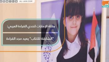 مزنة نجيب بطلة تحدي القراءة العربي على مستوى دولة الإمارات