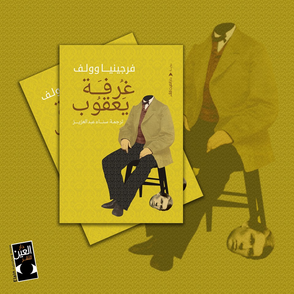 "غرفة يعقوب" بالعربية لأول مرة بمعرض الشارقة للكتاب "غرفة يعقوب" بالعربية لأول مرة بمعرض الشارقة للكتاب
