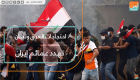 احتجاجات العراق ولبنان تهدد عمائم إيران