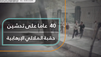 40 عاما على تدشين حقبة الملالي الإرهابية