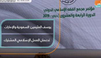 العثيمين: السعودية والإمارات تدعمان العمل الإسلامي المشترك