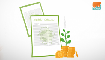 السندات الخضراء أداة مصر لتنويع إصدارات الدين