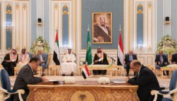 جانب من توقيع اتفاق الرياض بين الأطراف اليمنية